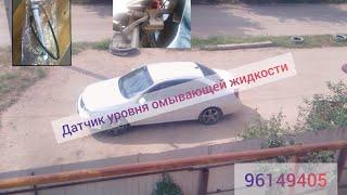 Ставим датчик уровня омывающей жидкости от Дэу Нексия.