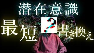 【潜在意識】夢に最短で近づく潜在意識 書き換えのルールを教えます