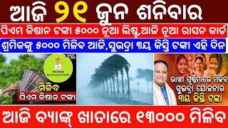 today's morning news odisha/21 June 2025/subhadra yojana online registration/odisha news today