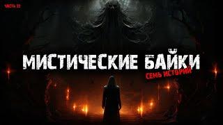 Мистические байки (7в1) Выпуск №32