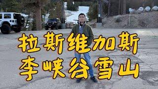 美国拉斯维加斯 李峡谷雪山！今年雪很少。