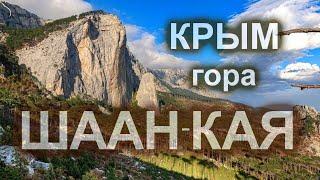 Шаан-Кая Крым. Поход в горы.