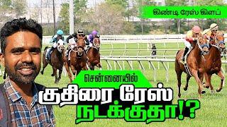 குதிரை Race எங்க எப்படி நடக்குது ? கிண்டி ரேஸ் கிளப் I Guindy Race Club | Madras Race Club