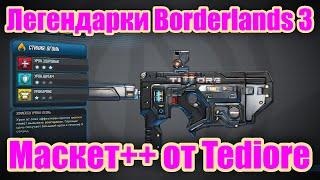 Легендарки Borderlands 3 - Обзор легендарного пистолета-пулемета Маскет++ от Tediore