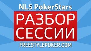 Ошибки начинающих регуляров на микролимитах. (Покер вод: Анализ сессии NL5 PokerStars)