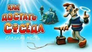 Прохождение игры "Как достать соседа" ПОЛНОЕ БЕЗ КОММЕНТАРИЕВ