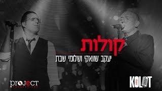 קולות - Shwekey ft. Shlomi Shabat