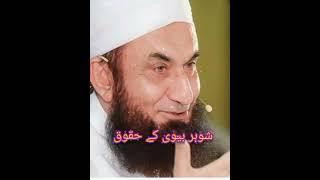Shohar biwi ke Huquq|Rights of Husband and wife|Maulana Tariq Jameel