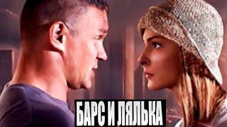 Барс и Лялька (HD) 1 серия