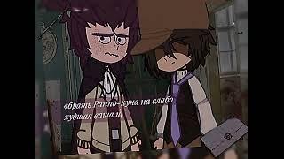 ranpoe || вы ещё поцелуйтесь || bsd || gacha club/nox