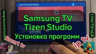 Установка Программ через Tizen Studio на Samsung tv