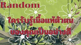 คลิปพิเศษ #ไพ่อ่านพลังงานเนื้อแท้ตัวตนของคุณ(ไม่ใช่ไม่ชอบกรุณาเลื่อนผ่านนะคะ) Timeless ทุกราศี