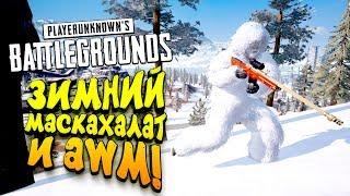 ЗИМНИЙ МАСКХАЛАТ И AWM НА КАРТЕ VIKENDI! - PUBG ПОКАЗЫВАЕТ СЕБЯ! - Battlegrounds