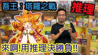 塔羅牌竟然也能玩?吾王：塔羅之戰War Of Tarot-桌遊教學試玩#323