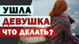 Ушла девушка | как себя вести | как вернуть девушку | пережить расставание | МД | вернуть жену