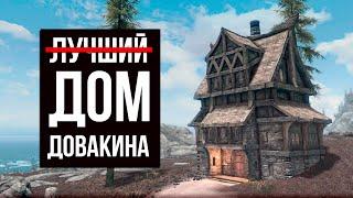 Skyrim - ̶Л̶у̶ч̶ш̶и̶й̶ ̶ Дом Довакина 2024! ( Платные моды )