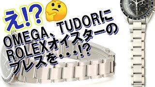 え！？ROLEXのオイスターブレスをOMEGAやTUDOR用に！？