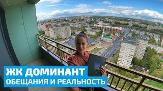 ЖК Доминант. Обещания застройщика и реальность