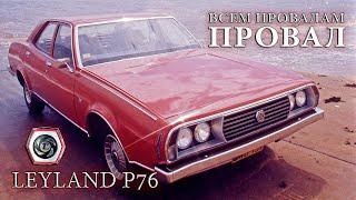 Большой Австралийский Провал - Leyland P76