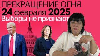 ТАЙНЫЕ ПЕРЕГОВОРЫ Киева и Москвы.Чего ждать украинцам на третюю годовщину войны.ГАДАНИЕ ТВ