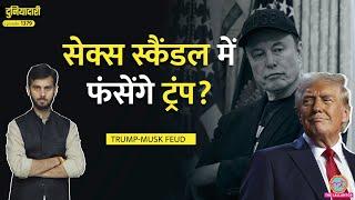 'बम फोड़ूंगा' पंगा होते ही Trump का स्कैंडल निकाल लाए Musk, बवाल|Duniyadari