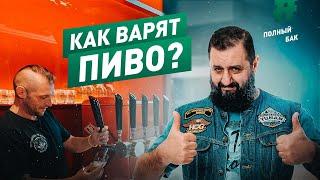 Как варят пиво? | Пивной завод