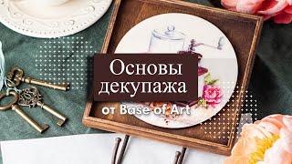 Основы декупажа от Base of Art. Важные моменты для начинающих.