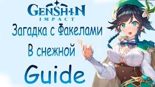 Genshin impact ► Загадка с факелами и статуями в снежной [Guide]