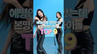 예명인 줄 알았는데 본명이었던 아이돌 TOP9