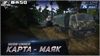 MudRunner Карта Маяк Spintires: MudRunner