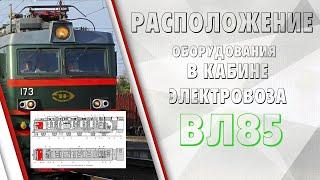 Расположение оборудования на ВЛ85 в кабине.