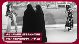 美國已摧毀伊朗核設施 以伊戰爭清洗神權領導 只剩一步之遙 了解伊朗如何由"中東小巴黎"變成今天模樣 以色列摩薩德特工厲害冠絕全球 兩年前為何會被哈馬斯突擊? 張寶華讀書20250623