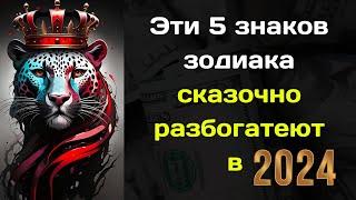 Эти 5 знаков зодиака сказочно разбогатеют в 2024 году