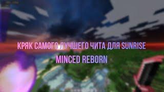 КРЯК ЛУЧШЕГО ЧИТА ДЛЯ SUNRISE 1.12.2| КРЯК MINCED REBORN [PRIVATE] 2.3 | СЛИВ КФГ |