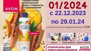 Каталог Avon 01/2024 в белорусских рублях