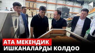 Бакыт Төрөбаев Чүй облусундагы бир катар өнөр жай объектилерин кыдырды