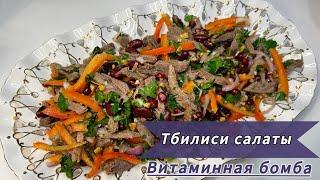 Тбилиси салаты. Дәруменге бай оңай жасалатын салат. Вкусный сытный Салат Тбилиси.