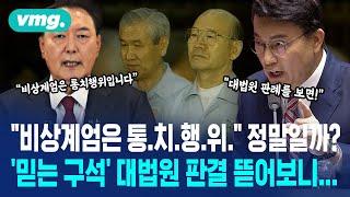 "비상계엄은 '통.치.행.위'라 처벌 대상 아니다" 주장...판례 뜯어봤더니? / 비디오머그