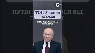 Путін відмовився від перемир'я, Трамп закликав не спішити з антиросійськими санкціями. Новини 04.06