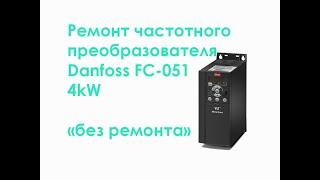 Ремонт частотного преобразователя Danfoss FC-051 4kW "без ремонта"