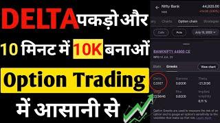 #Delta के साथ करो Option trading कभी लॉस ही नही होगा | Delta Trading Strategy Hindi | Iofs hindi