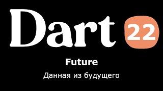 22. Dart (Flutter) - Future (данная из будущего) (простыми словами)