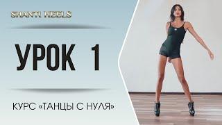 Урок 1. Танцы с нуля.