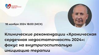 Клинические рекомендации «Хроническая сердечная недостаточность 2024»: фокус на внутригоспит...