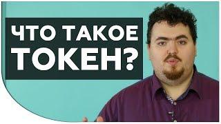 Что такое токен? ПРОСТЫМ ЯЗЫКОМ - В какие токены лучше инвестировать? Криптовалюта для новичков