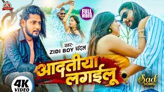 #Video - आदतीया लगईलू | #Ziddi Boy Chanadan | Aadatiya Lagailoo | Bhojpuri Sad Song 2024