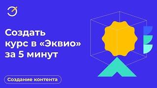 Архив. Как создать обучающий курс на платформе «Эквио» за 5 минут?