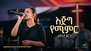 Rediet Yirgu  @ Kingdom Sound Worship Night 2024 " Ejig Yemimr " Original Song By Kalkidan Tilahun