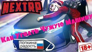 Как угнать машину в NEXT RP? | Угнал Ламборгини | Угоняем чужие машины | NEXT RP