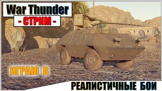 War Thunder - РЕАЛИСТИЧНЫЕ БОИ | Паша Фриман